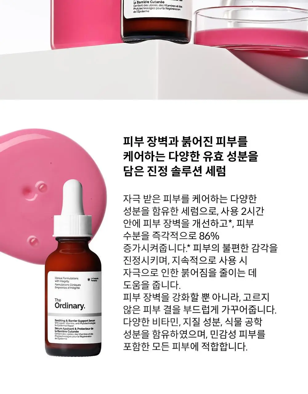 [진정] 디오디너리 수딩 앤 배리어 서포트 세럼 30ml 상세페이지 2